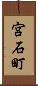 宮石町 Scroll