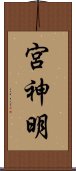 宮神明 Scroll