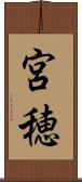 宮穂 Scroll