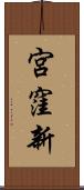 宮窪新 Scroll
