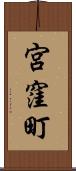 宮窪町 Scroll