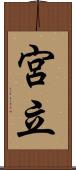 宮立 Scroll