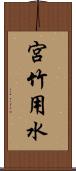 宮竹用水 Scroll