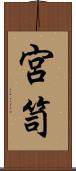 宮笥 Scroll