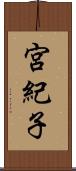 宮紀子 Scroll