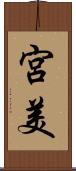 宮美 Scroll