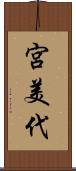 宮美代 Scroll