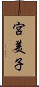 宮美子 Scroll