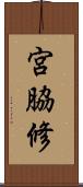 宮脇修 Scroll