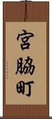 宮脇町 Scroll