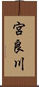 宮良川 Scroll