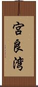 宮良湾 Scroll