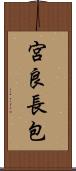 宮良長包 Scroll