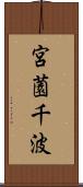 宮薗千波 Scroll