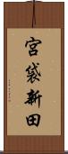 宮袋新田 Scroll