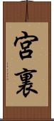 宮裏 Scroll