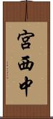 宮西中 Scroll