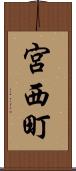 宮西町 Scroll