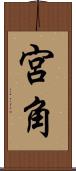 宮角 Scroll