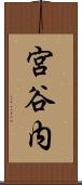 宮谷内 Scroll