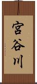 宮谷川 Scroll