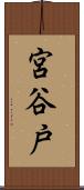 宮谷戸 Scroll