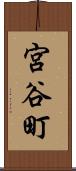宮谷町 Scroll