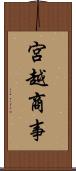 宮越商事 Scroll