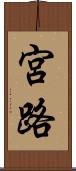 宮路 Scroll