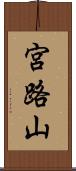 宮路山 Scroll