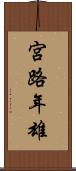 宮路年雄 Scroll