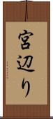 宮辺り Scroll