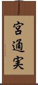 宮通実 Scroll