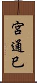 宮通巳 Scroll