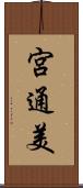 宮通美 Scroll