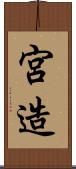 宮造 Scroll
