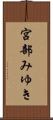 宮部みゆき Scroll