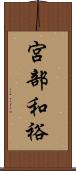 宮部和裕 Scroll