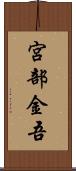 宮部金吾 Scroll