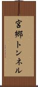 宮郷トンネル Scroll