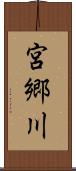 宮郷川 Scroll
