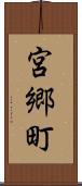 宮郷町 Scroll