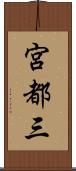 宮都三 Scroll