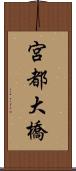 宮都大橋 Scroll