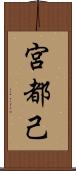 宮都己 Scroll
