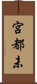宮都未 Scroll