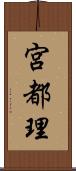 宮都理 Scroll