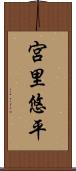 宮里悠平 Scroll