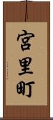 宮里町 Scroll