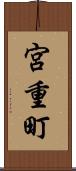 宮重町 Scroll